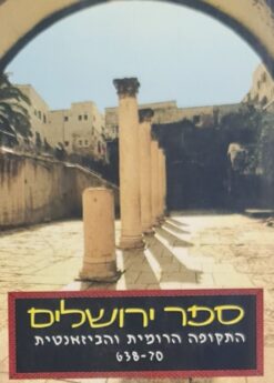 ספר ירושלים - התקופה הרומית והביזאנטית