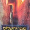ספר ירושלים - תקופת המקרא מאת שמואל אחיטוב ו-עמיחי מזר
