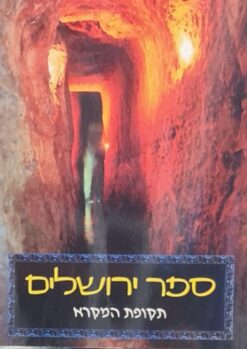 ספר ירושלים - תקופת המקרא מאת שמואל אחיטוב ו-עמיחי מזר
