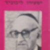 ספר ישעיהו ליבוביץ