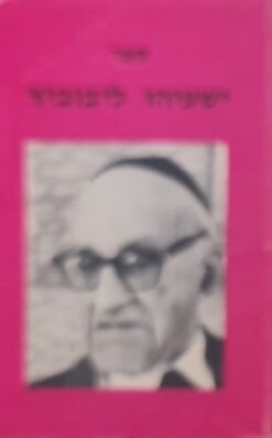 ספר ישעיהו ליבוביץ