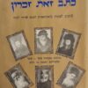 ספר כתב זאת זכרון