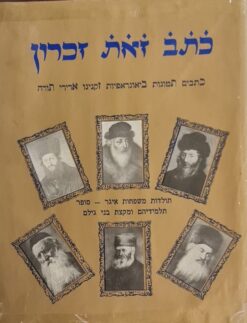 ספר כתב זאת זכרון