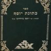 ספר כתונת יוסף / להרה"ג רבי יוסף בירדוגו זצ"ל