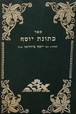 ספר כתונת יוסף / להרה"ג רבי יוסף בירדוגו זצ"ל