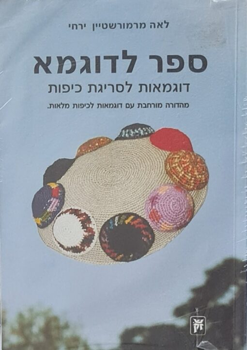ספר לדוגמא - דוגמאות לסריגת כיפות / לאה מרמורשטיין ירחי