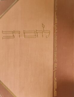ספר לחם רב על סדור התפלה / ליטש-רוזנבוים משה חיים בן גרשון