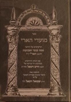 ספר מועדי האר"י עם הגהות המהרח"ו / רבי חיים ויטאל