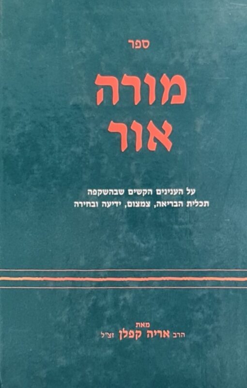 ספר מורה אור - על העניינים הקשים שבהשקפה ... / הרב אריה קפלן