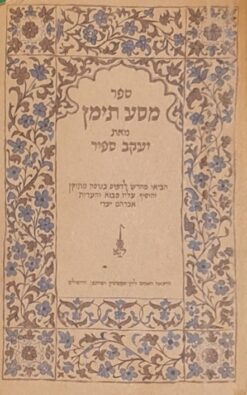 ספר מסע תימן