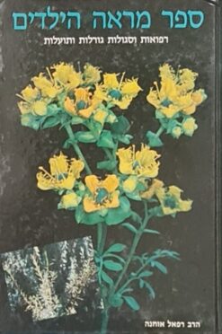 ספר מראה הילדים - רפואות וסגולות גורלות ותועלות / הרב רפאל אוחנה