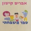 ספר משפחתי / אפרים קישון