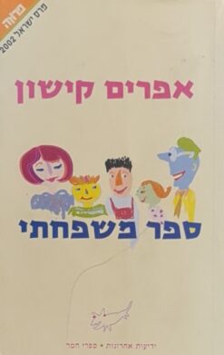 ספר משפחתי / אפרים קישון