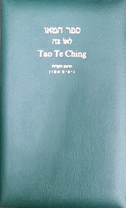 ספר הטאו Tao Te Ching / לאו צה