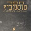 ספר סוסנוביץ והסביבה בזאגלמביה