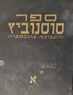 ספר סוסנוביץ והסביבה בזאגלמביה