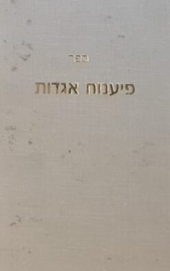 ספר פיענוח (פענוח) אגדות