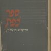 ספר צפת - מחקרים ומקורות ספר שני / יצחק בן צבי מאיר בניהו