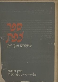 ספר צפת - מחקרים ומקורות ספר שני / יצחק בן צבי מאיר בניהו