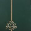 ספר קהילת סובאלק ובנותיה