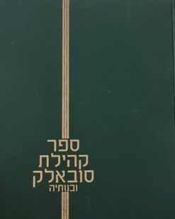 ספר קהילת סובאלק ובנותיה