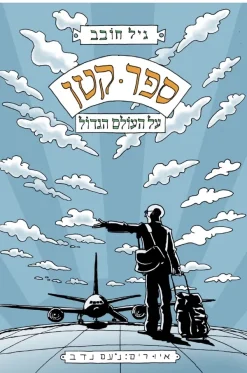 ספר קטן על העולם הגדול / גיל חובב