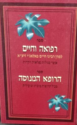 ספר רפואה וחיים
