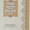 ספר שבחי הבעל שם טוב