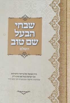 ספר שבחי הבעל שם טוב