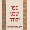 ספר שבט יהודה