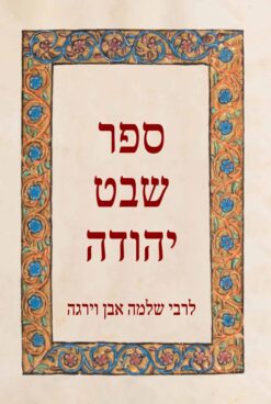 ספר שבט יהודה