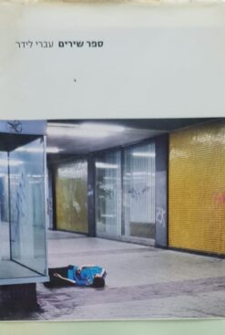 ספר שירים / עברי לידר