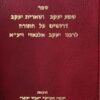 ספר שמע יעקב ושארית יעקב - דרושים על התורה / לרבנו יעקב אלגאזי זיעא