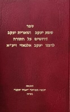 ספר שמע יעקב ושארית יעקב - דרושים על התורה / לרבנו יעקב אלגאזי זיעא