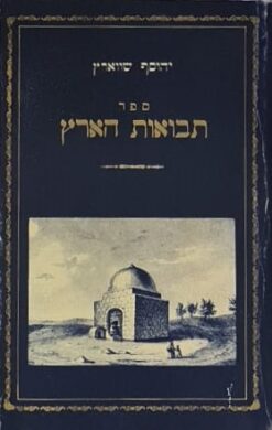 ספר תבואות הארץ