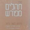 ספר תהלים מפורש