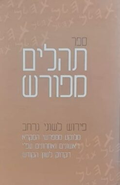 ספר תהלים מפורש