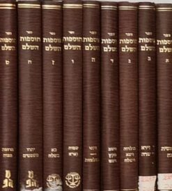 ספר תוספות השלם 9 כרכים