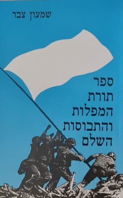 ספר תורת המפלות והתבוסות השלם / שמעון צבר