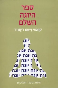 ספר היוגה השלם מלווה ב-150 תצלומים / סוואמי וישנו דיוננדה