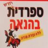 ספרדית בהנאה - ללא עזרת מורה / ענת ואברהם שני (עותק יד שניה!)