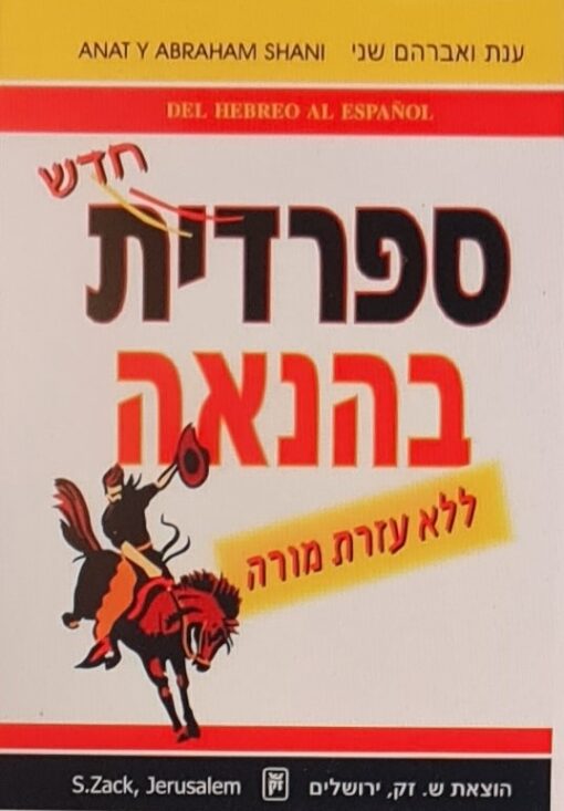 ספרדית בהנאה - ללא עזרת מורה / ענת ואברהם שני (עותק יד שניה!)