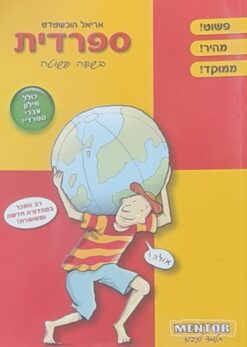 ספרדית בשפה פשוטה / אריאל הוכשטדט