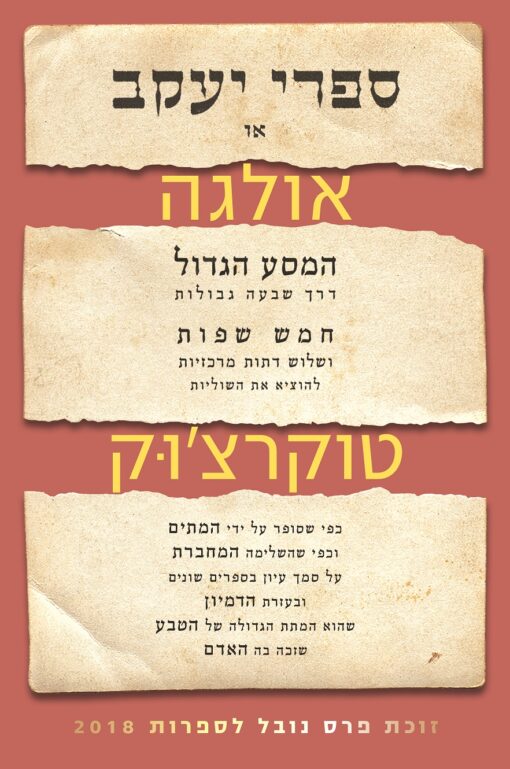 ספרי יעקב או המסע הגדול דרך שבעה גבולות ... / אולגה טוקרצ'וק