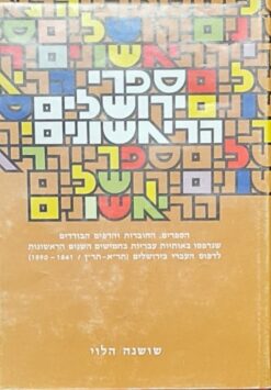 ספרי ירושלים הראשונים : - הספרים, החוברות והדפים הבודדים שנדפסו באותיות / שושנה הלוי