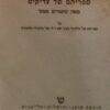 ספריהם של צדיקים - מאה סיפורים ואחד / ש"י עגנון