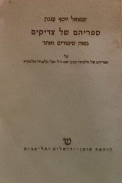 ספריהם של צדיקים - מאה סיפורים ואחד / ש"י עגנון