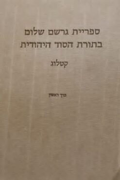 ספריית גרשם שלום בתורת הסוד היהודית