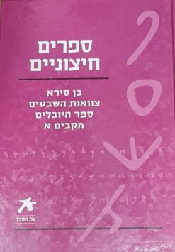 ספרים חיצוניים חיצונים - בן סירא, צוואת השבטים, ספר היובלים, מקבים א. / מבחר כותבים יוסף דן ויהושע גרינץ - מבוא - סדרת עם הספר