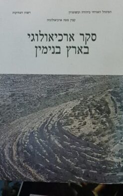 סקר ארכיאולוגי בארץ בנימין
